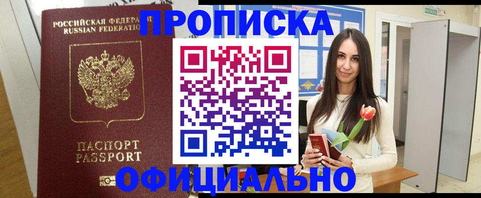 прописка для военкомата в Фокино